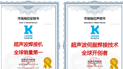 終結氣動時代！靈科超聲波伺服焊接技術全球開創者，破解精密制造難題