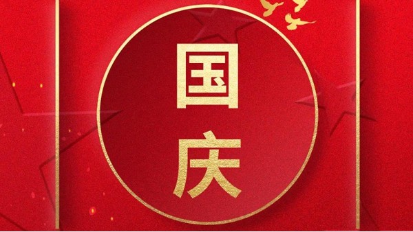 歡喜過國慶，開心度長假